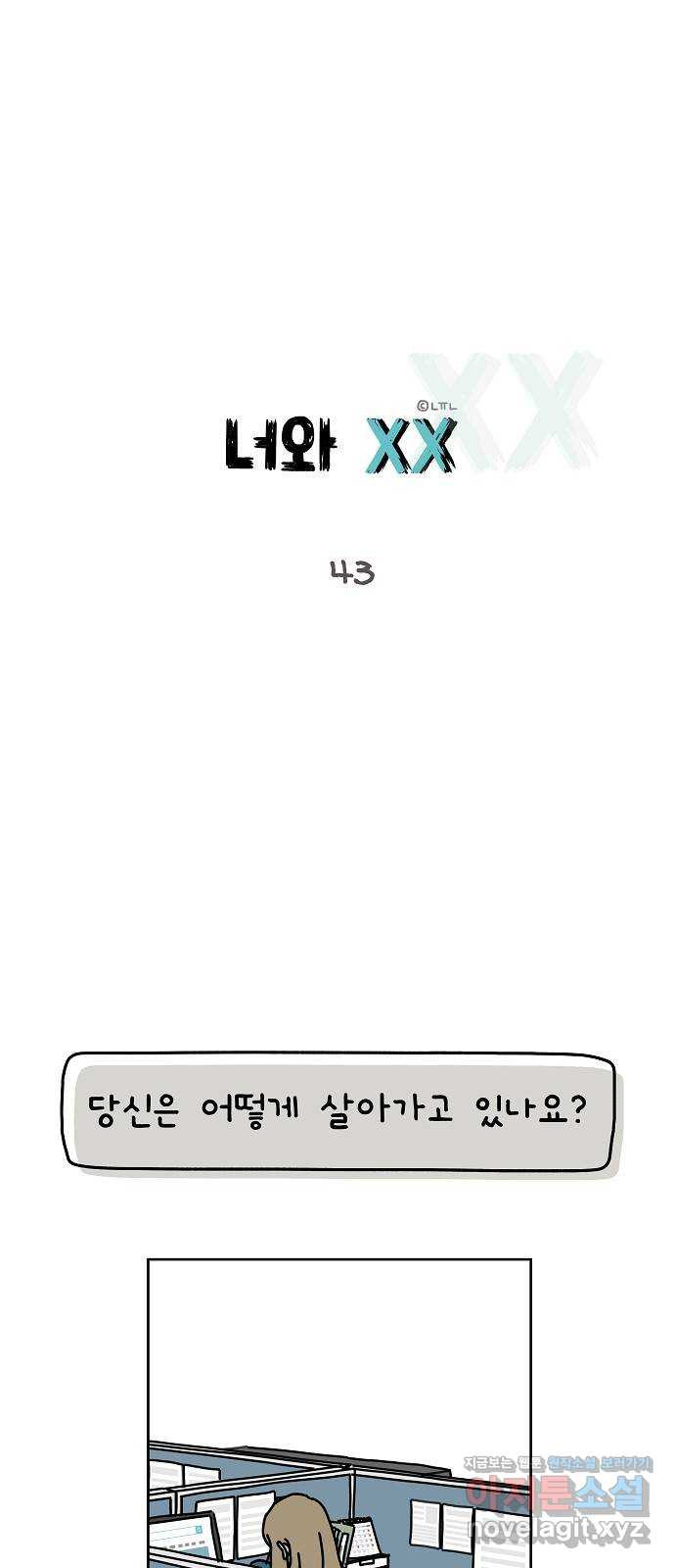 너와 XX 43화 1