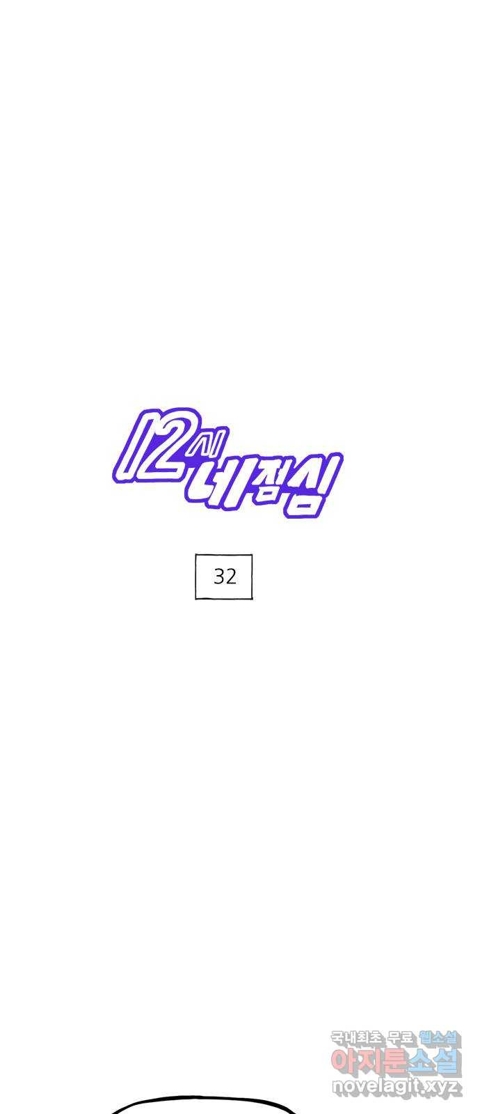 12시네점심 32화. ㅋㄷㄱ 1