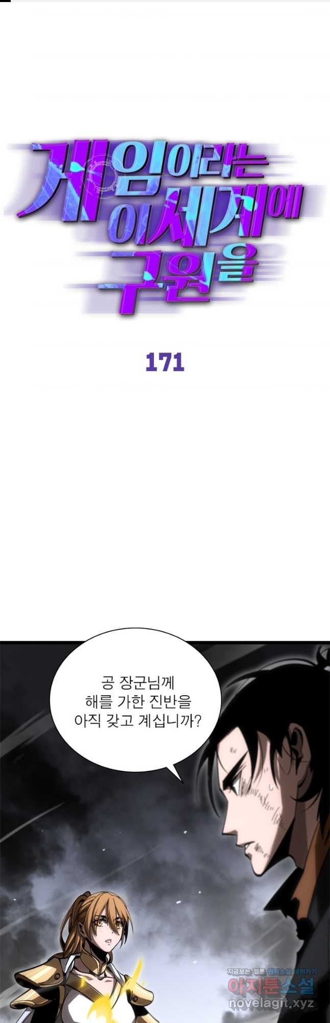 게임이라는 이 세계에 구원을 171화 1