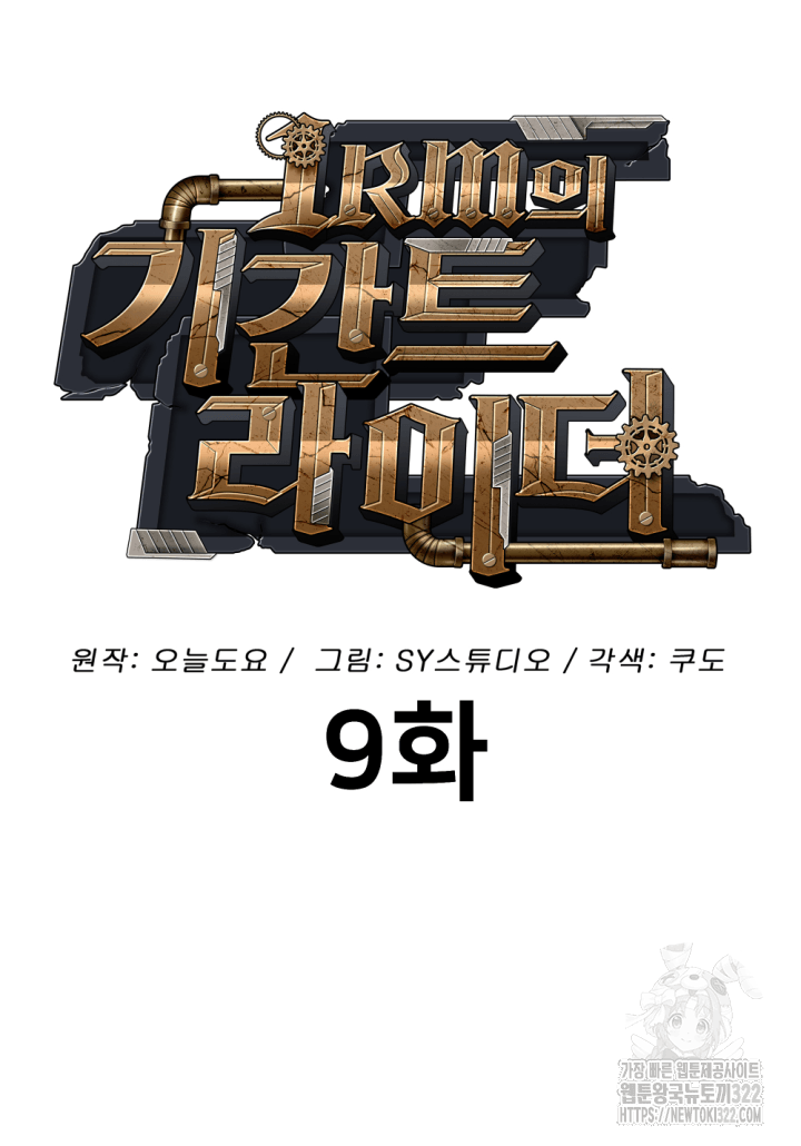 1RM의 기간트 라이더 9화 28