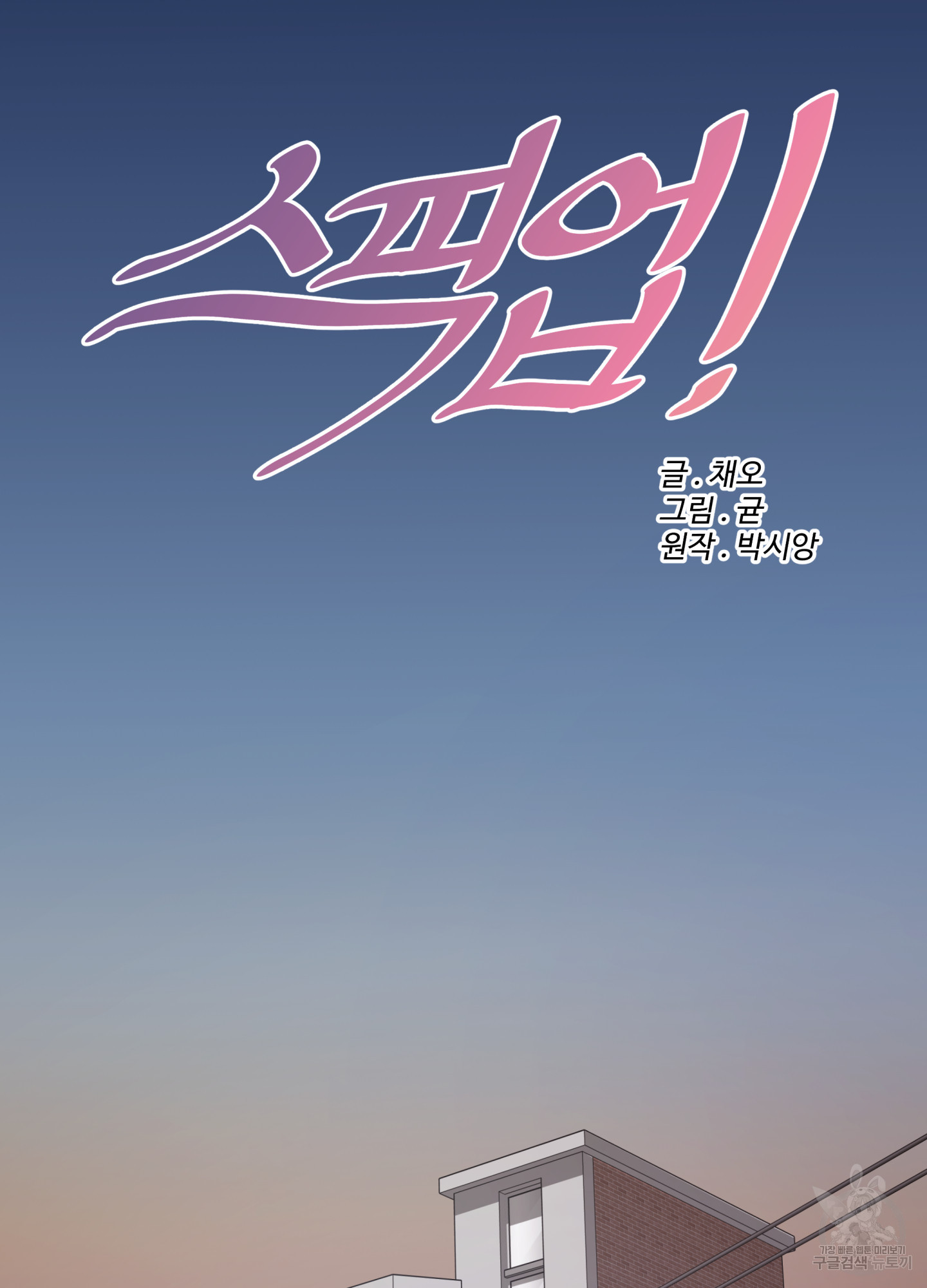 스픽업! (Speak up!) 10화 18
