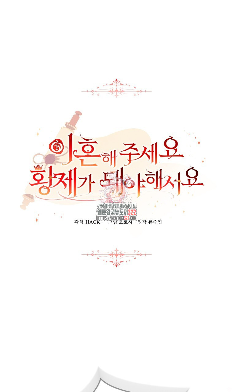 이혼해 주세요, 황제가 돼야 해서요 62화 1