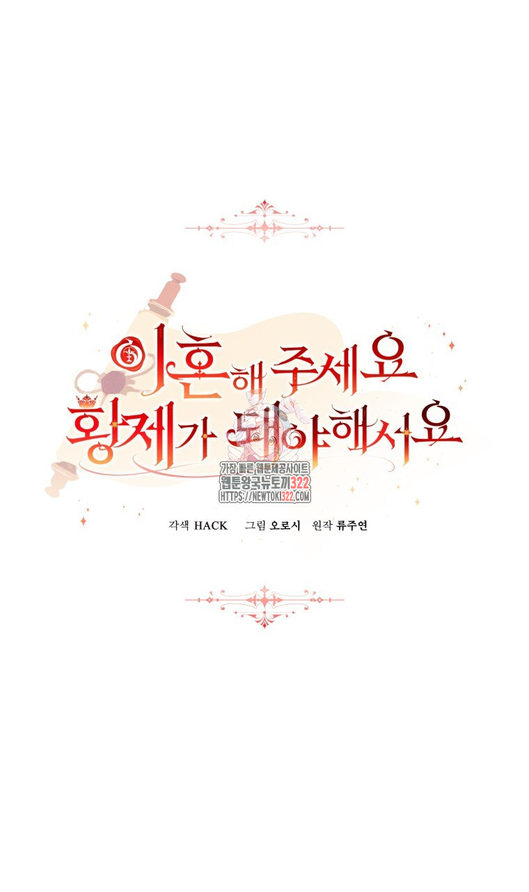 이혼해 주세요, 황제가 돼야 해서요 67화 1