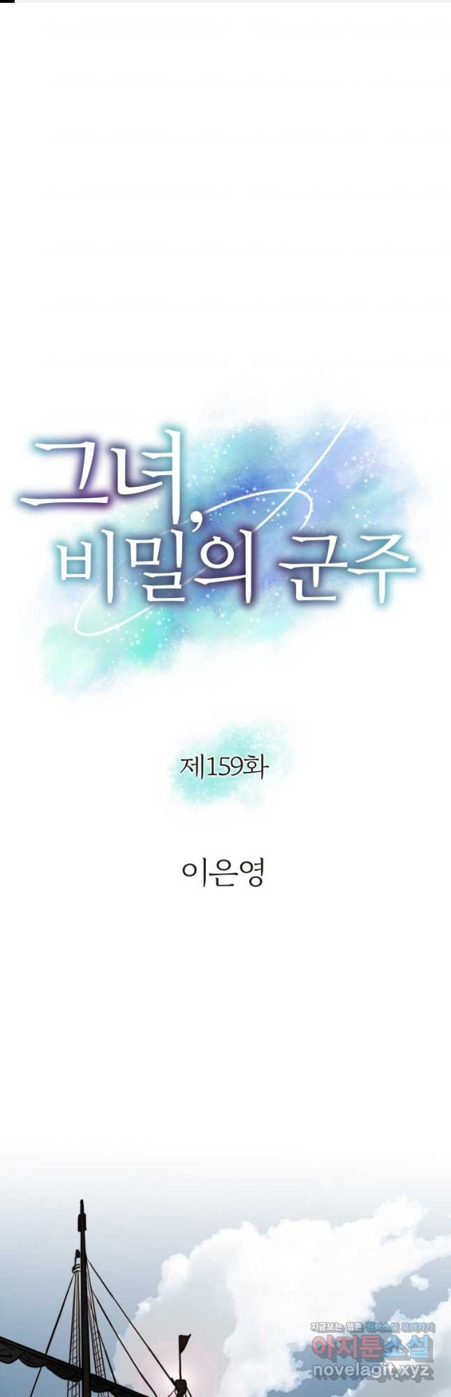 그녀, 비밀의 군주 159화 1