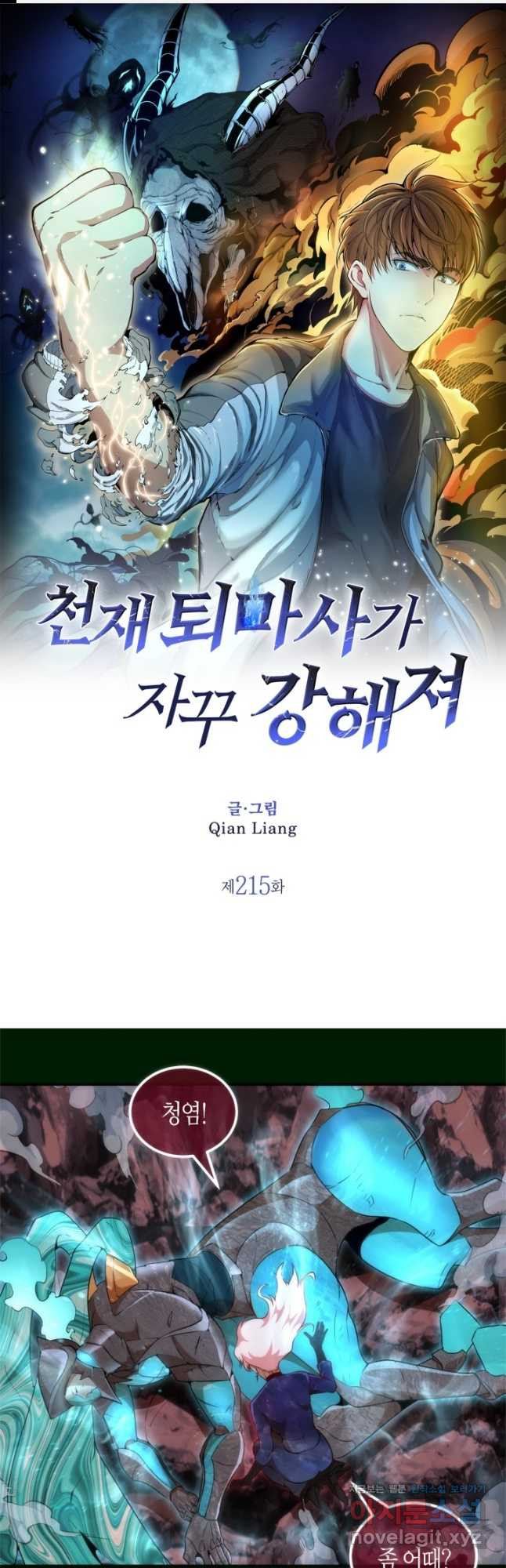 천재 퇴마사가 자꾸 강해져 215화 1
