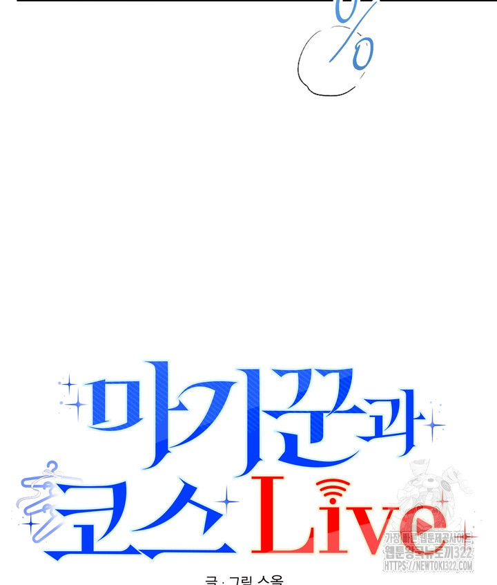 마기꾼과 코스 Live 6화 12
