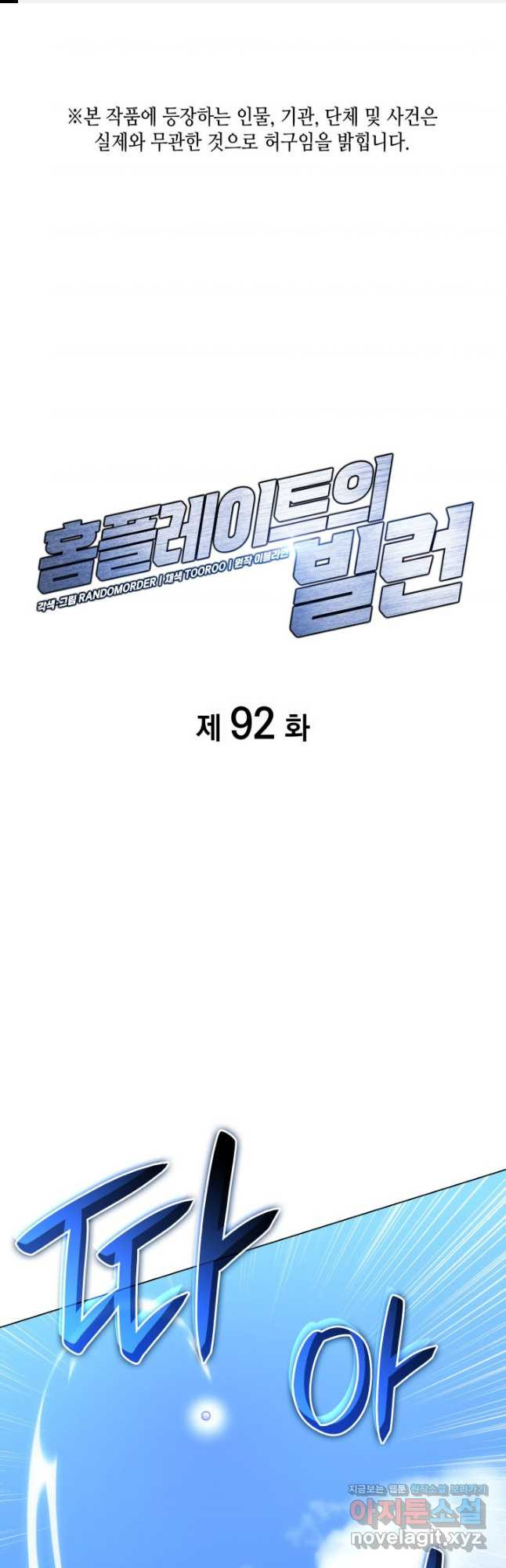 홈 플레이트의 빌런 92화 1