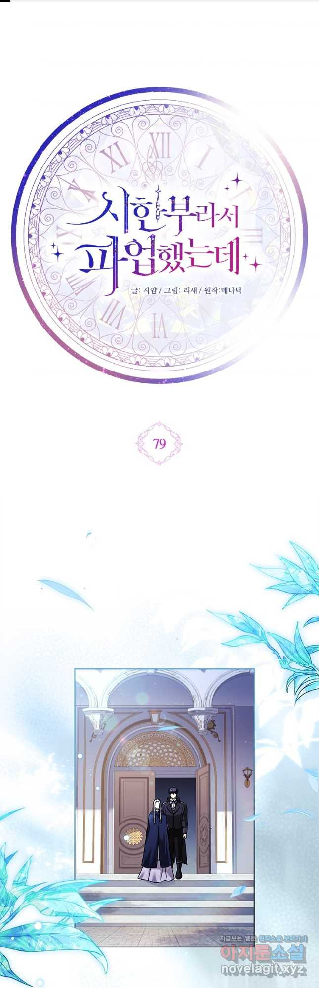 시한부라서 파업했는데 79화 1