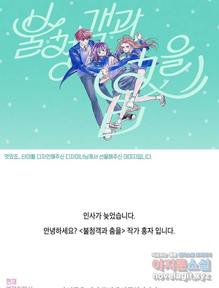 불청객과 춤을 1부 후기 3
