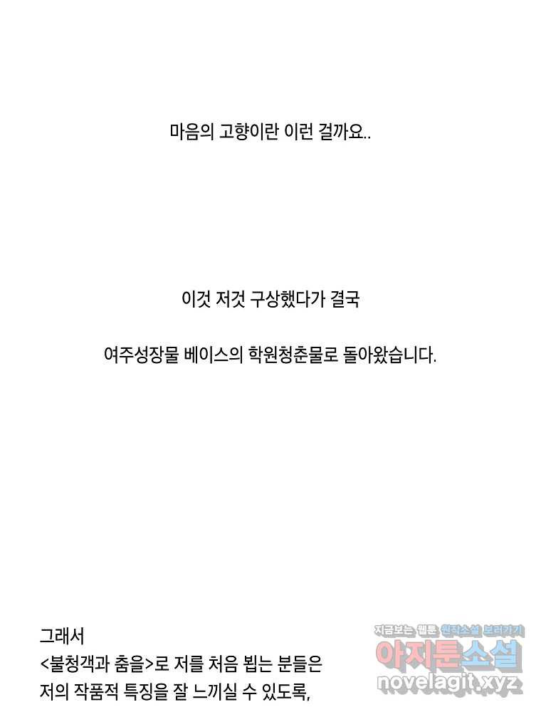 불청객과 춤을 1부 후기 13