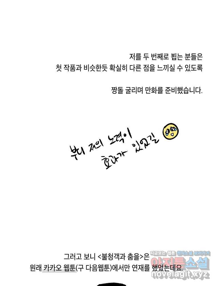 불청객과 춤을 1부 후기 14