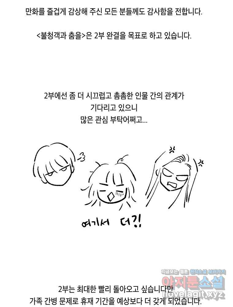 불청객과 춤을 1부 후기 24