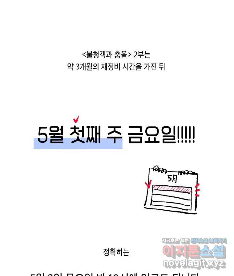 불청객과 춤을 1부 후기 25