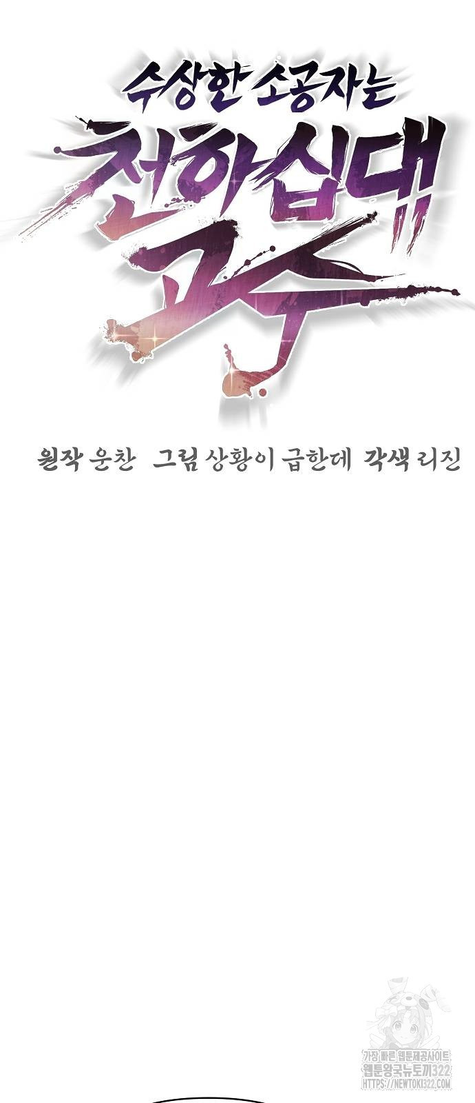 수상한 소공자는 천하십대고수 27화 3