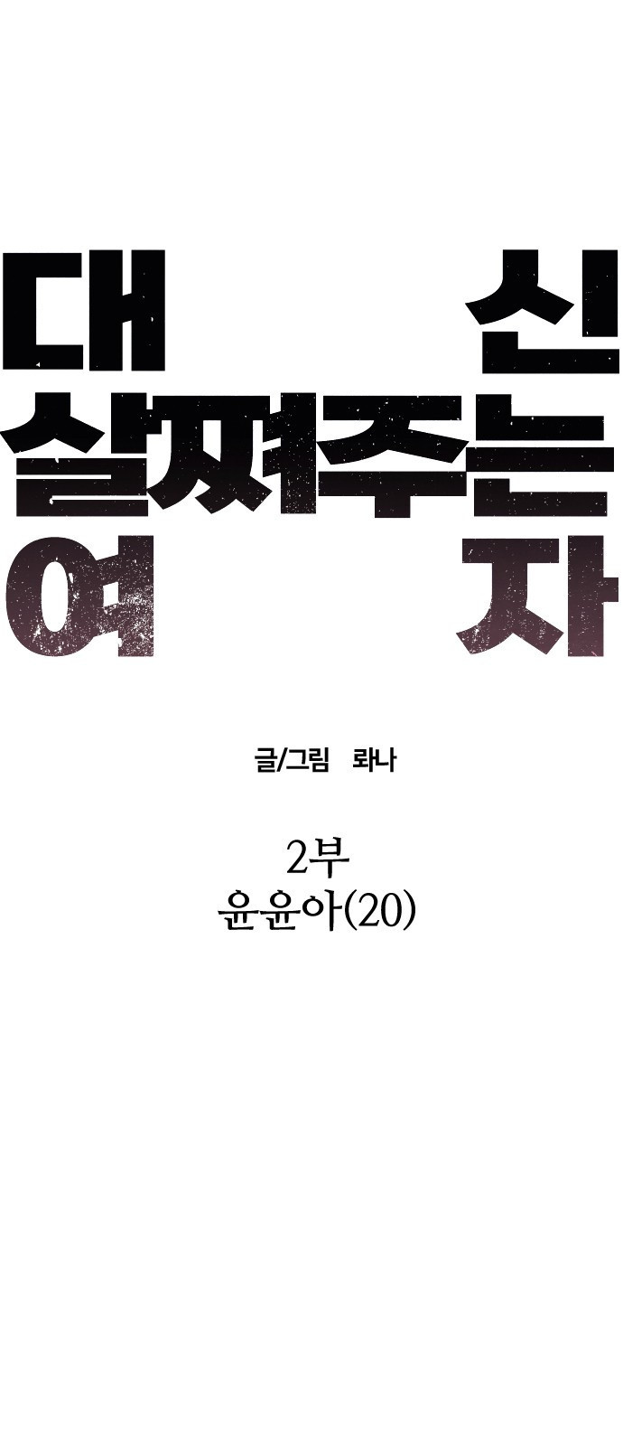 대신 살쪄주는 여자 2부 윤윤아(20) 8