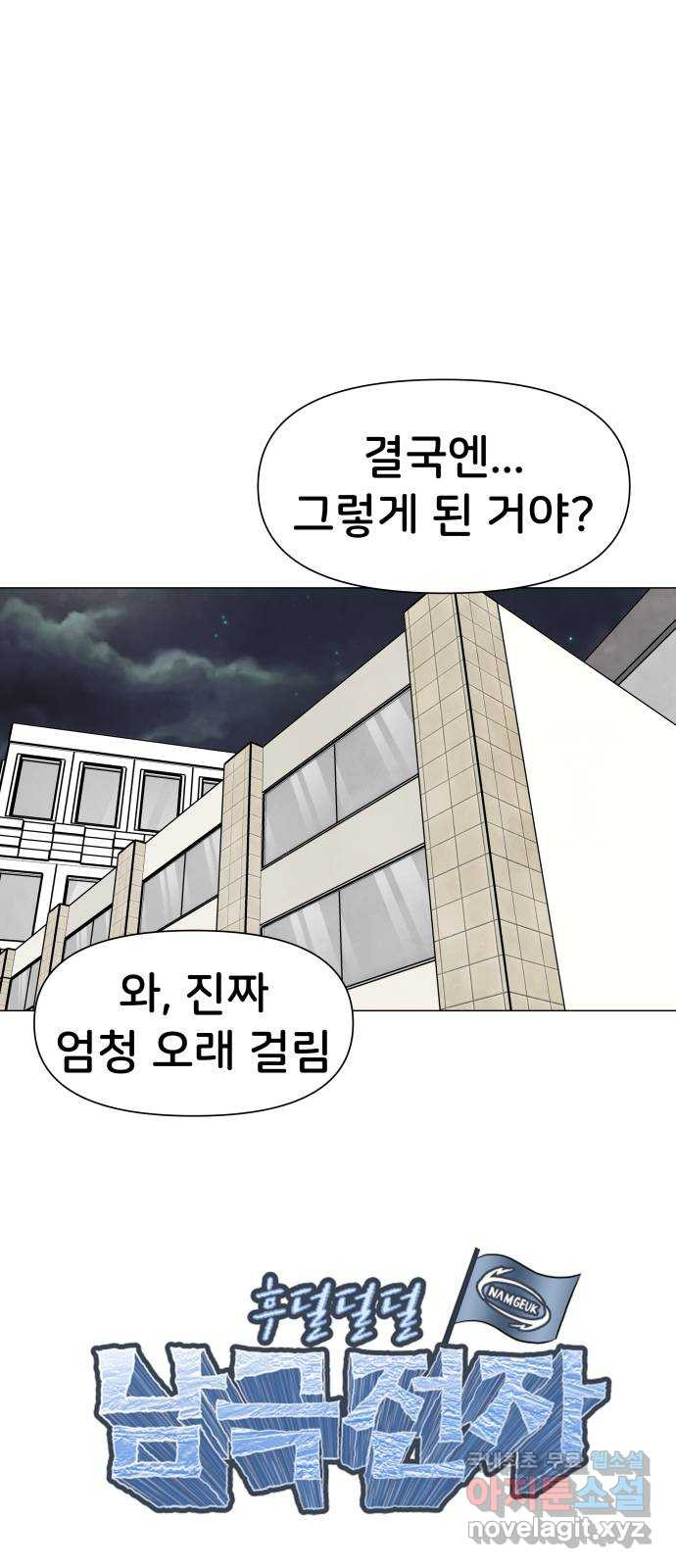 후덜덜덜 남극전자 233화 더 빨라도 돼 9