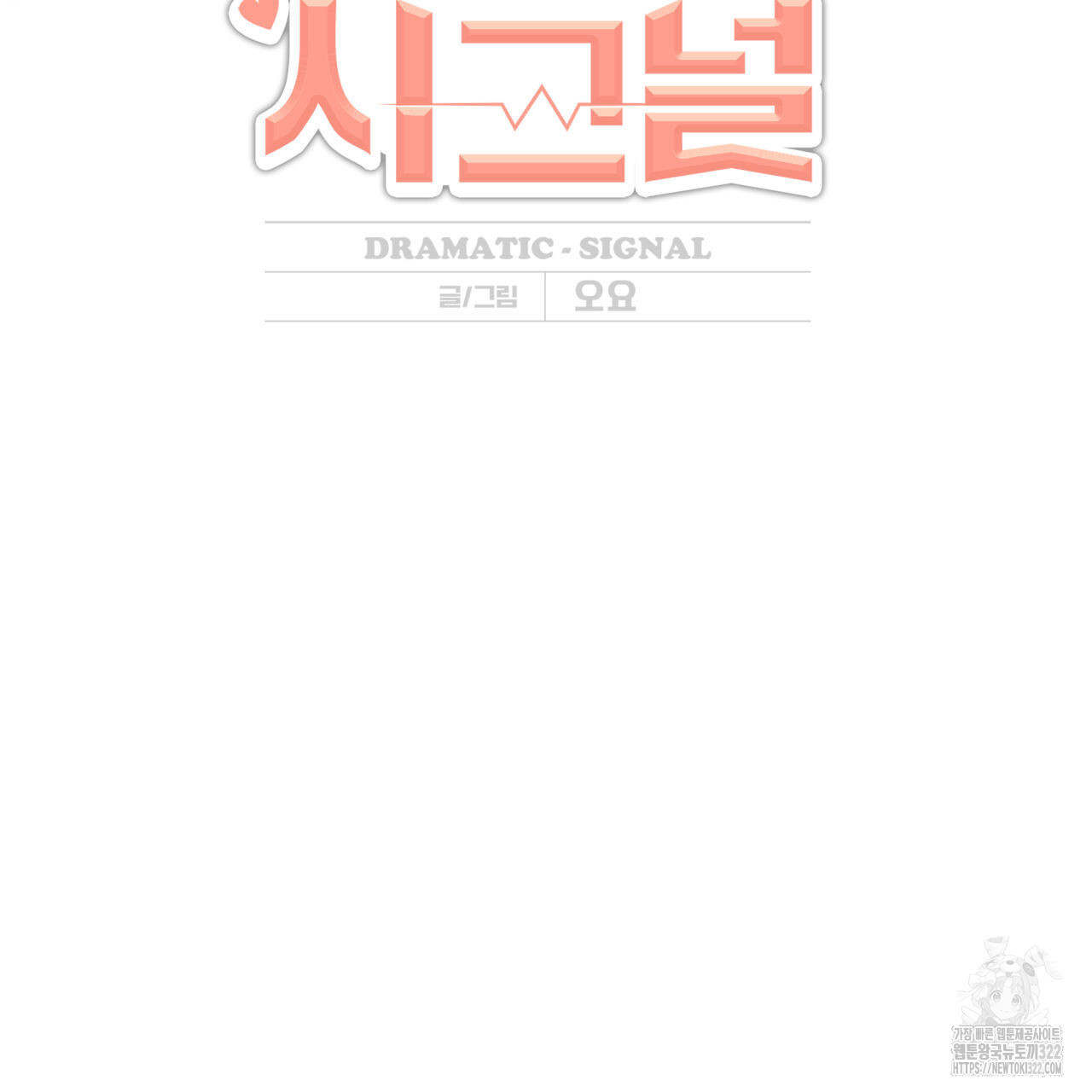 드라마틱 시그널 20화 5