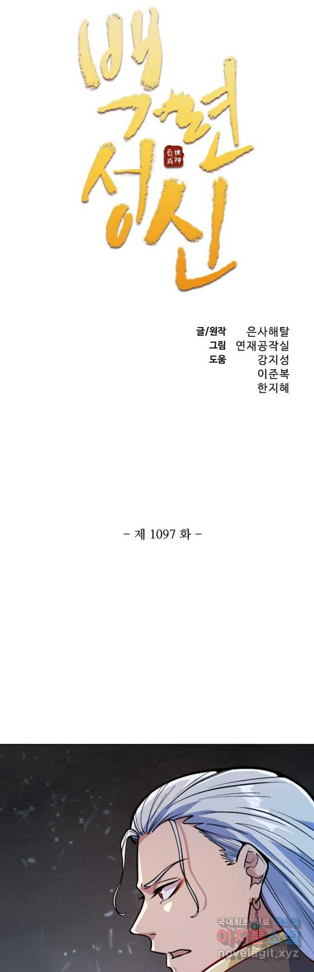 백련성신 1097화 3