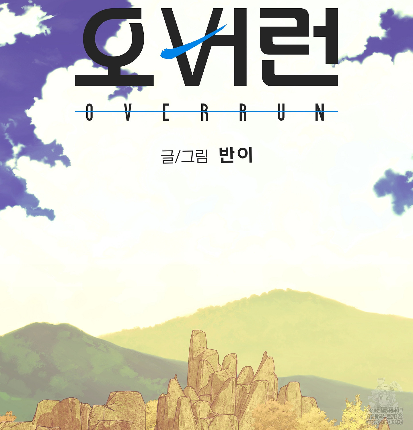 오버런 10화 25