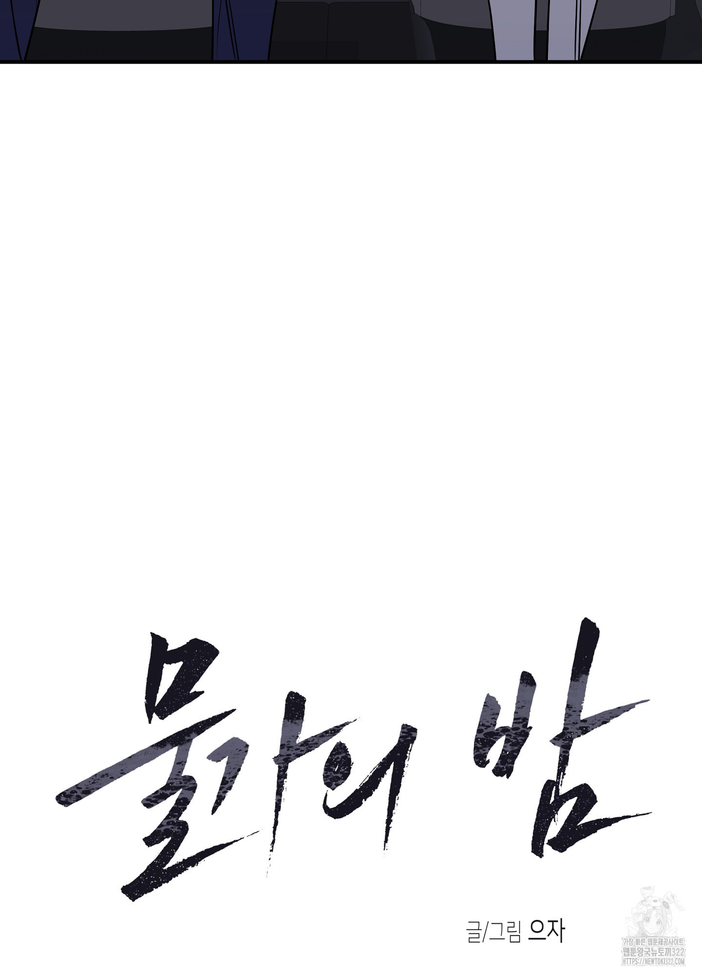물가의 밤 76화 3