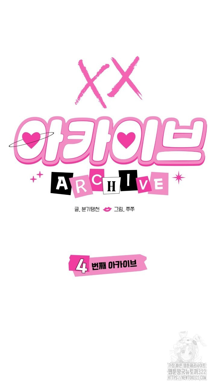XX아카이브 4화 11