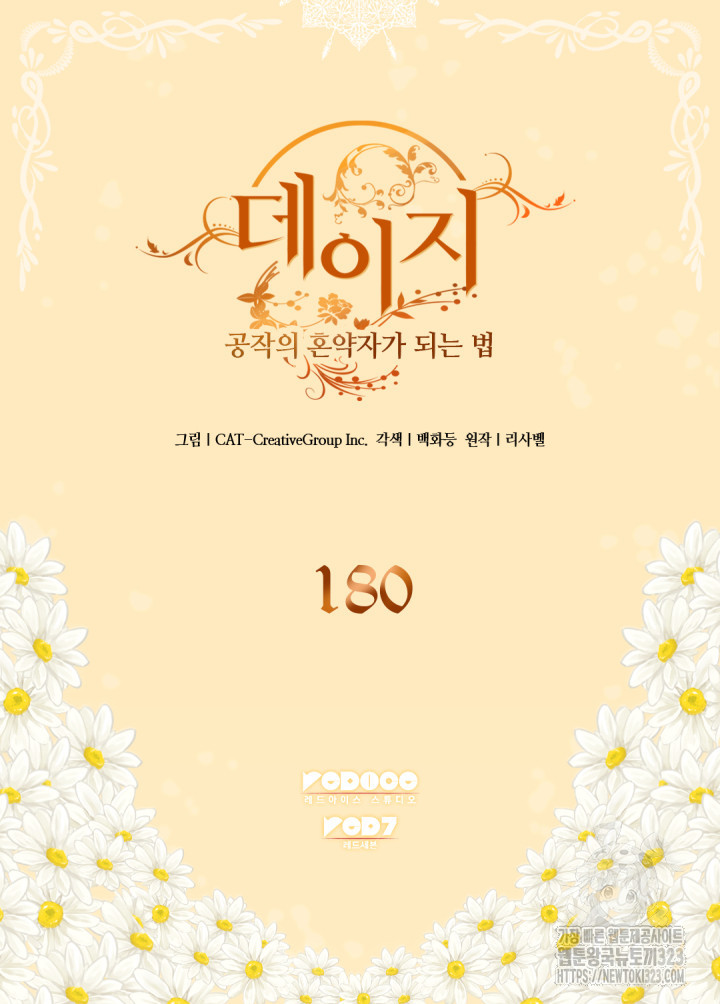 데이지-공작의 혼약자가 되는 법 180화 2