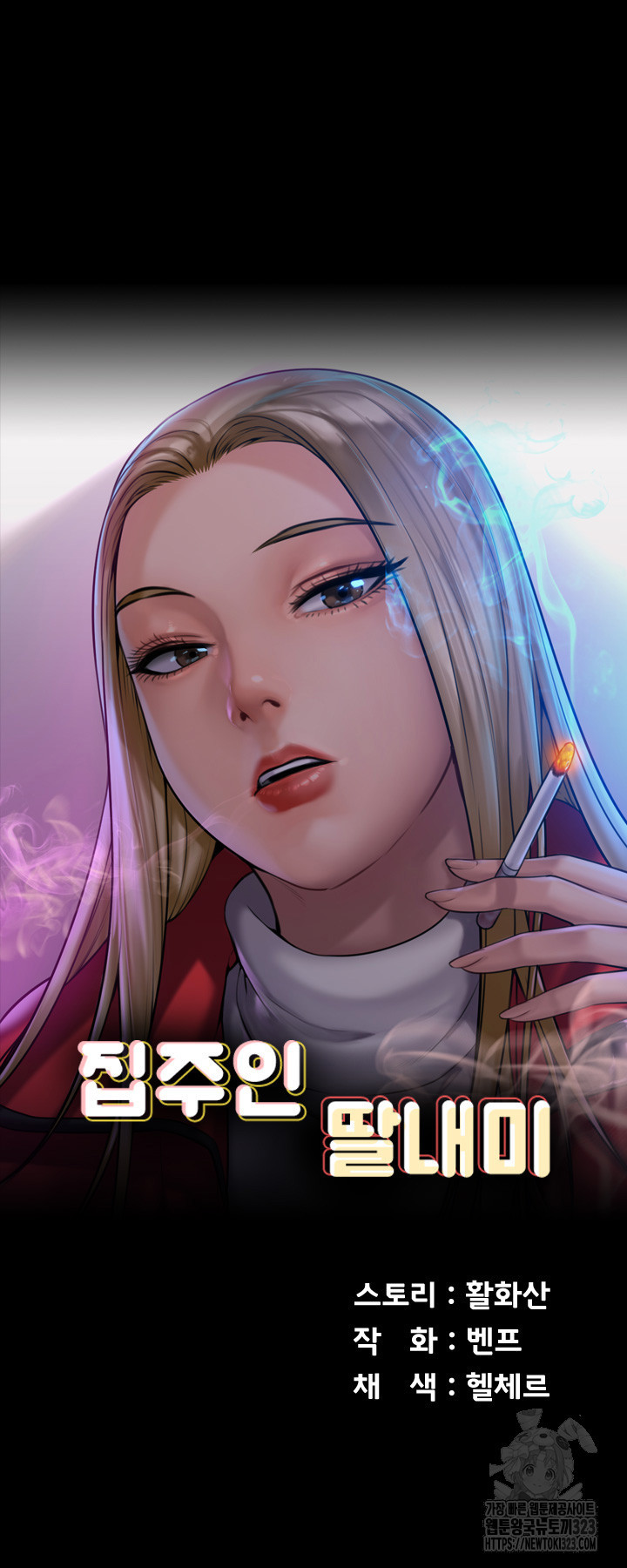 집주인 딸내미 304화 7