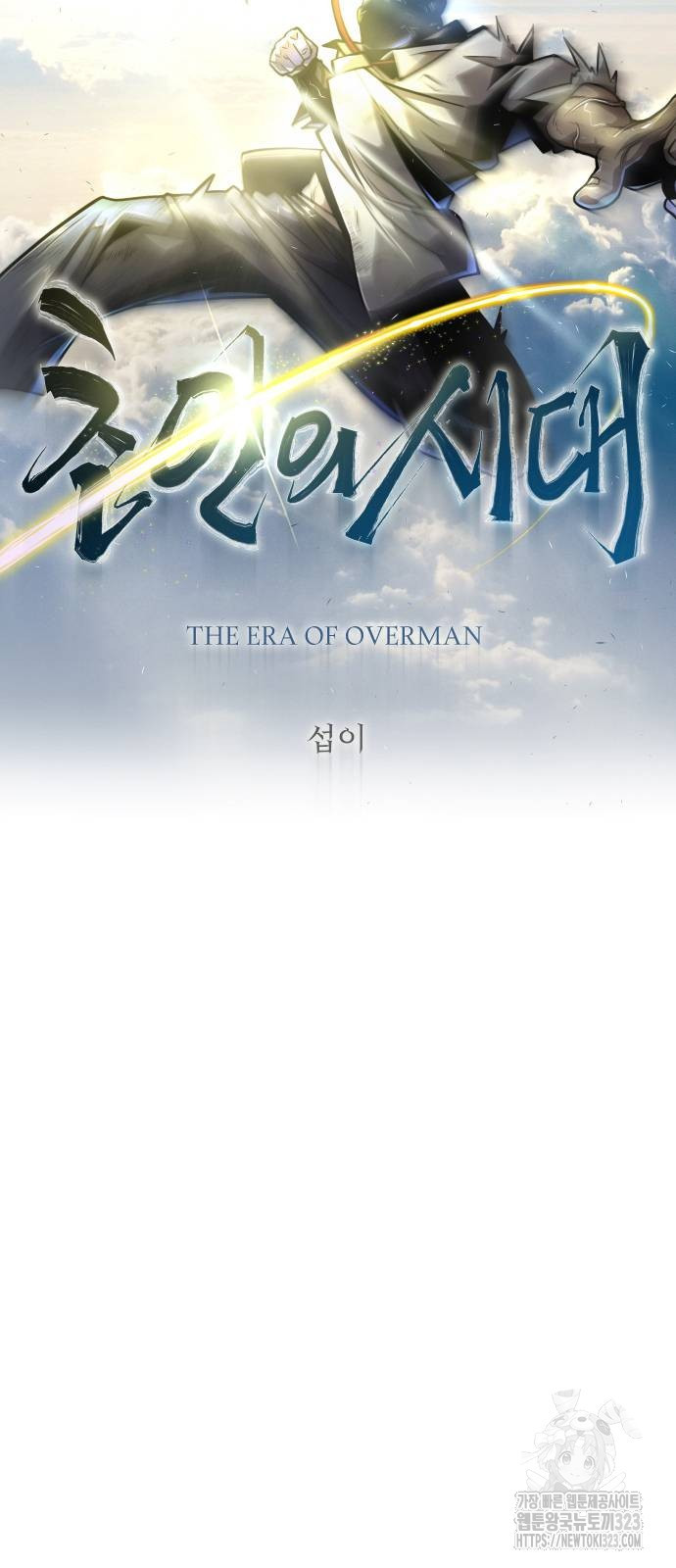 초인의 시대 2부 2부 75화 10
