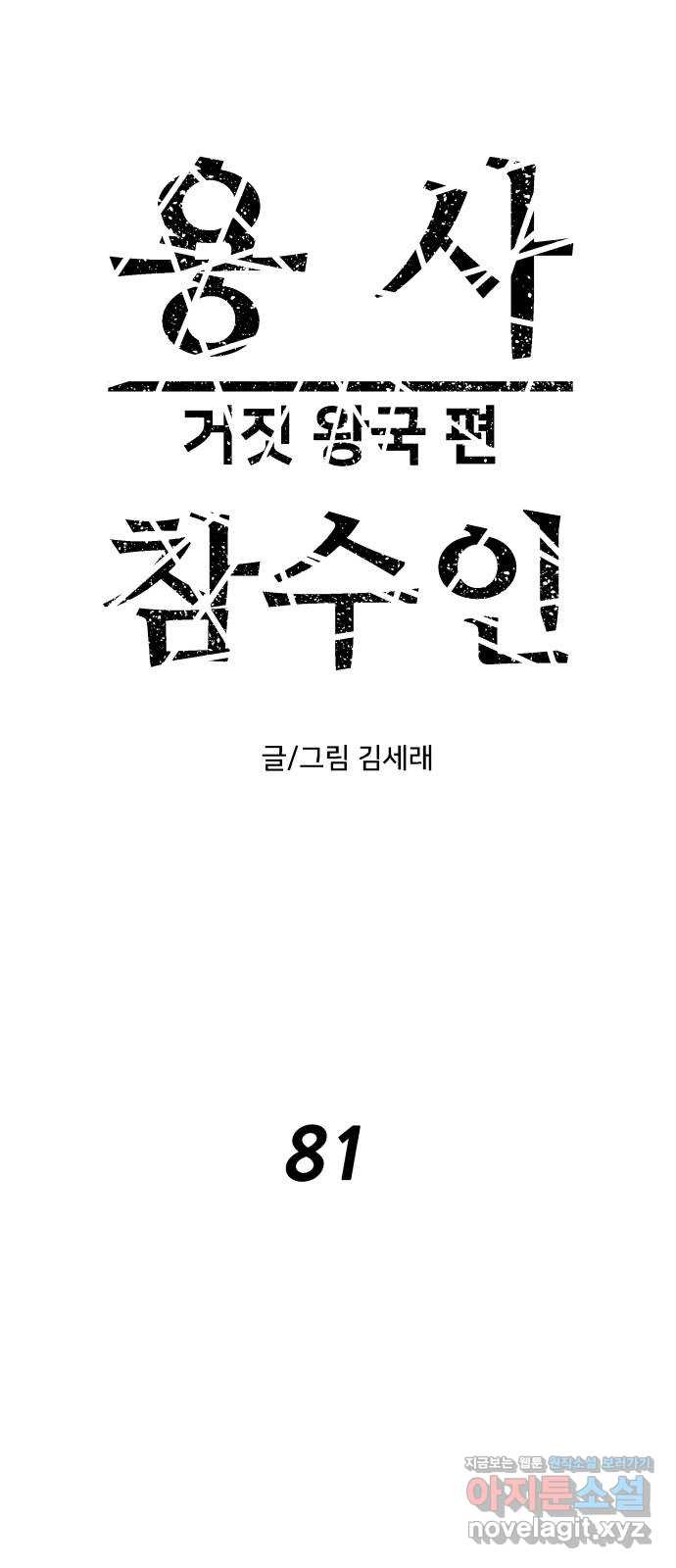 용사참수인 81화 1
