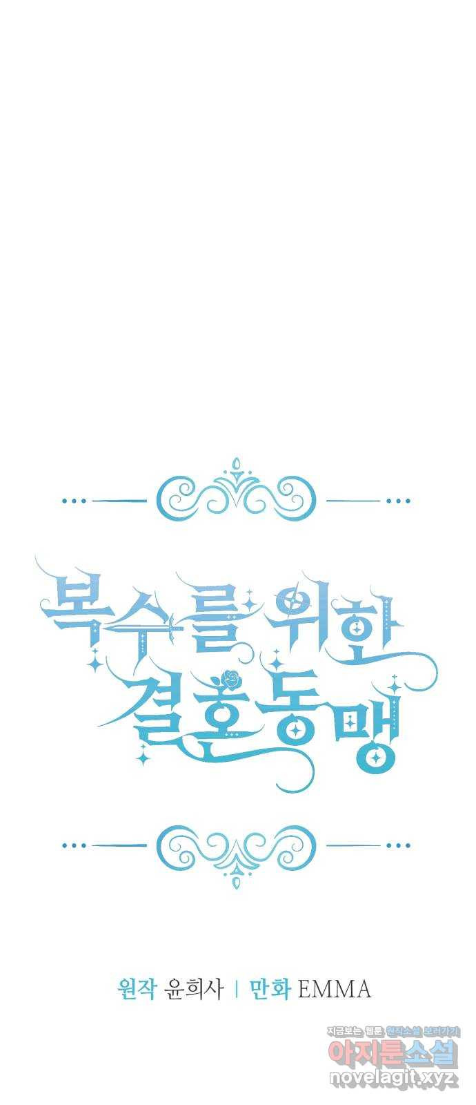 복수를 위한 결혼동맹 65화 20