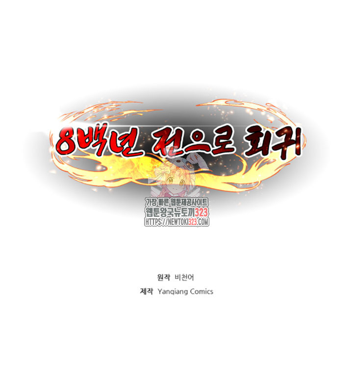 8백년 전으로 회귀 18화 1