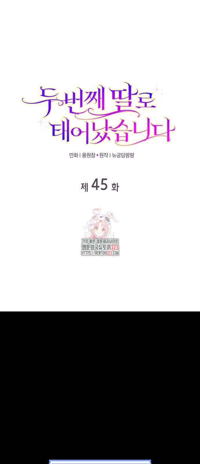 두 번째 딸로 태어났습니다 45화 1