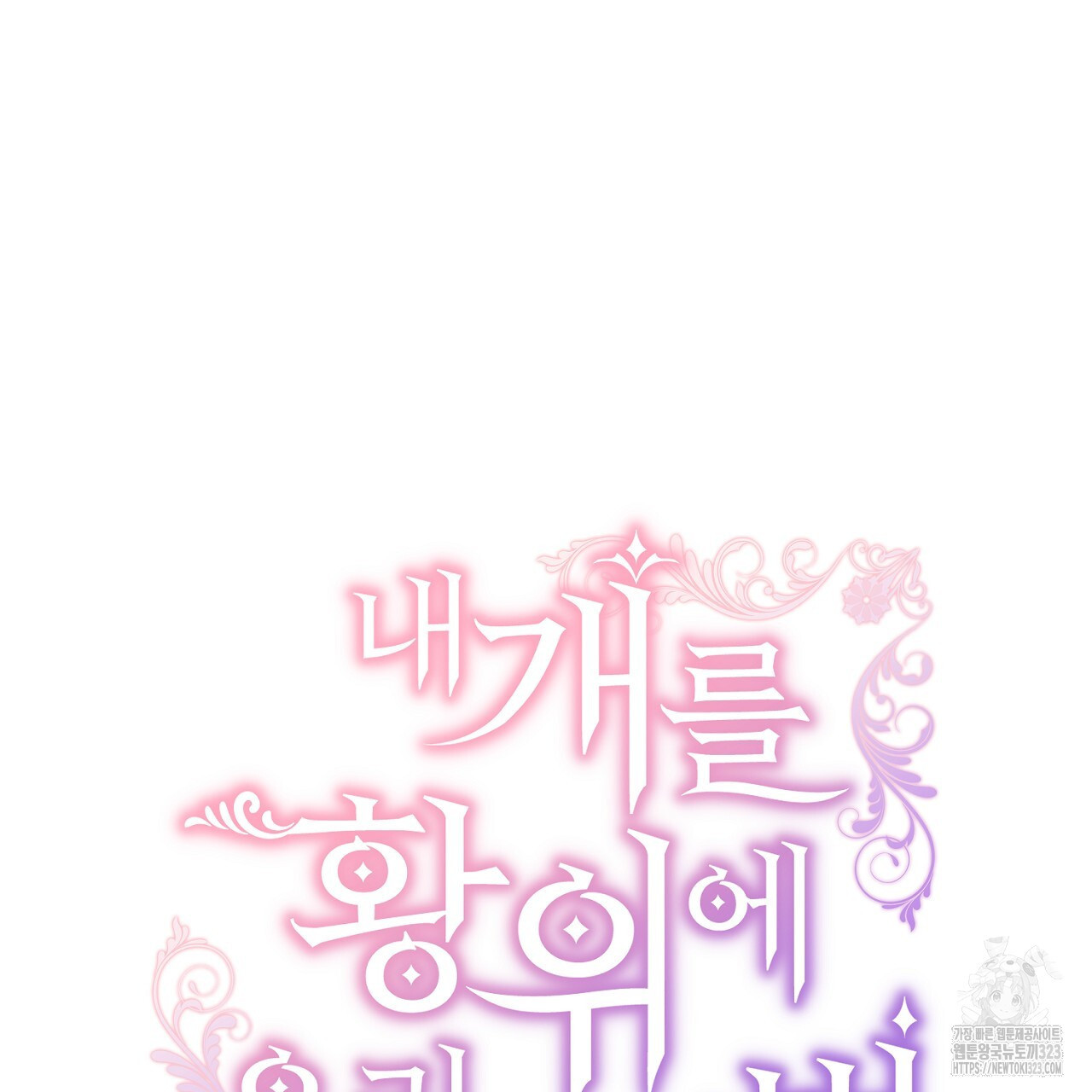 내 개를 황위에 올리는 방법 76화 33