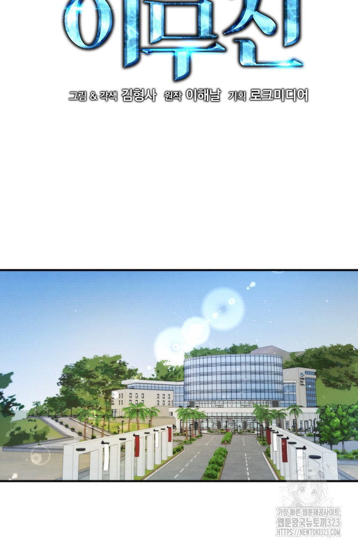 천재 의사 이무진 153화 6