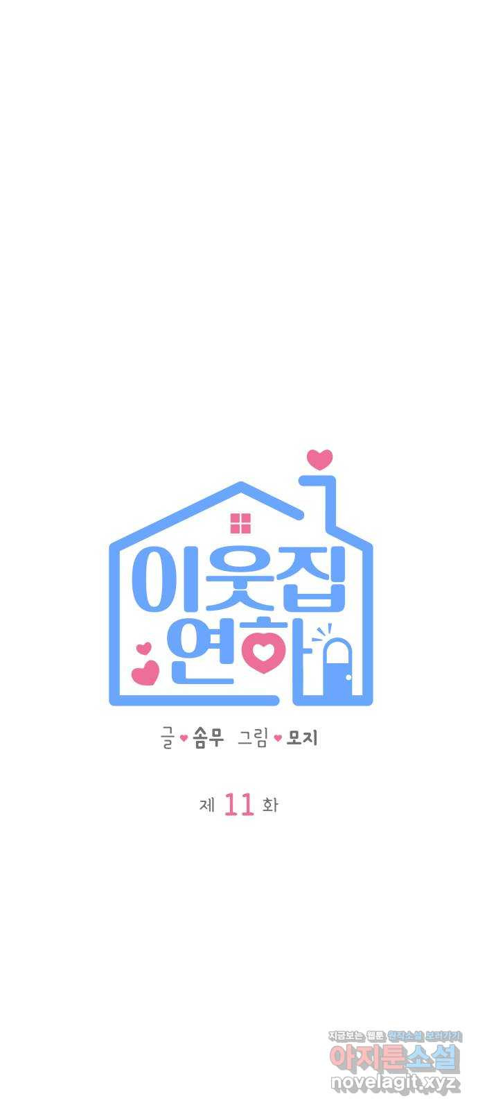 이웃집 연하 11화 4