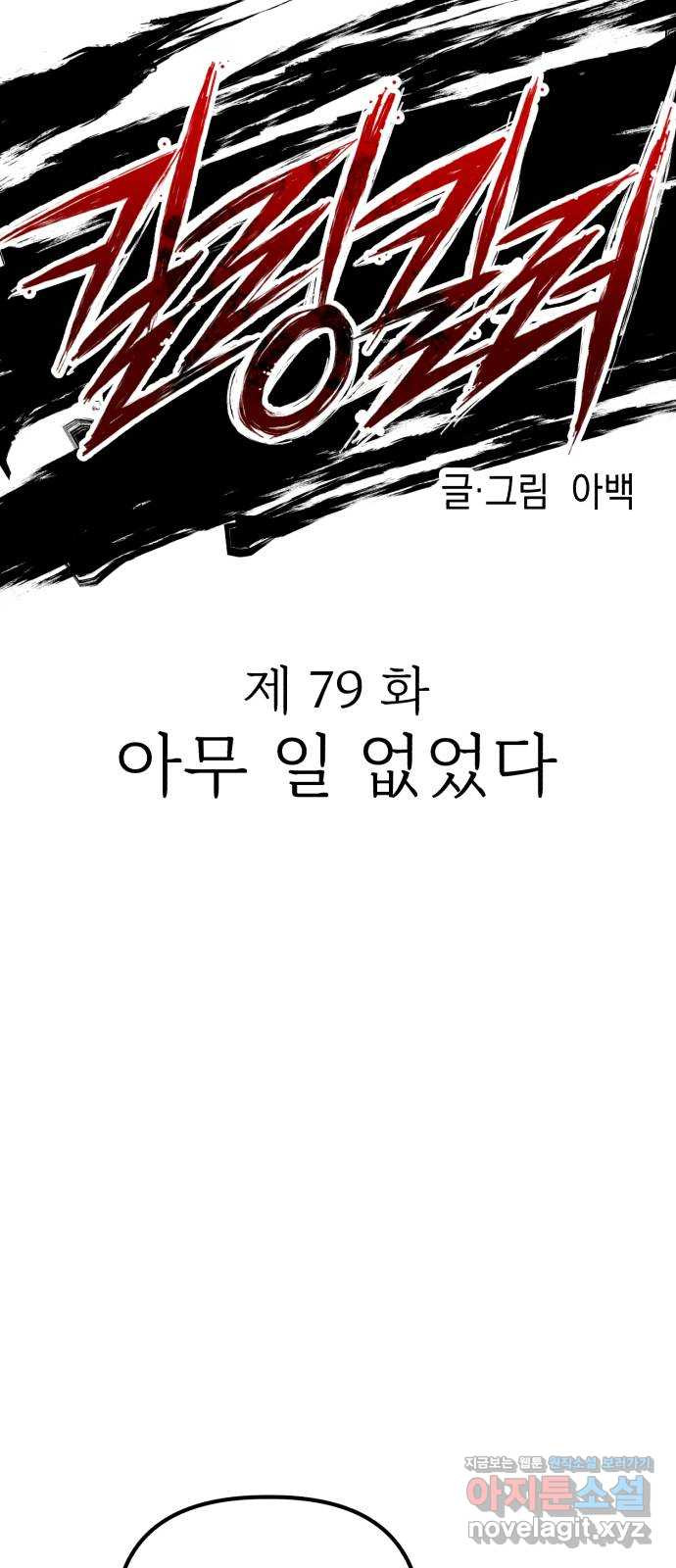 킬링킬러 79화 아무 일 없었다 11