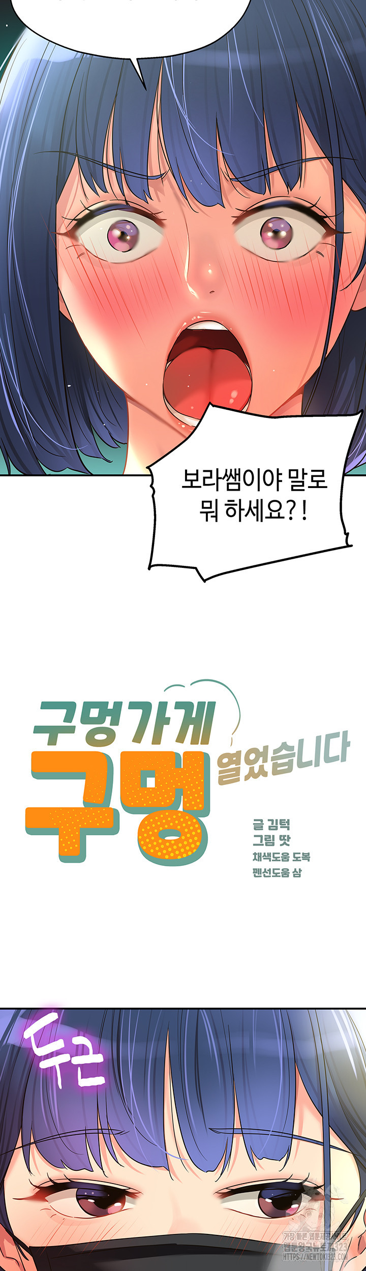 구멍가게, 구멍 열었습니다 68화 2