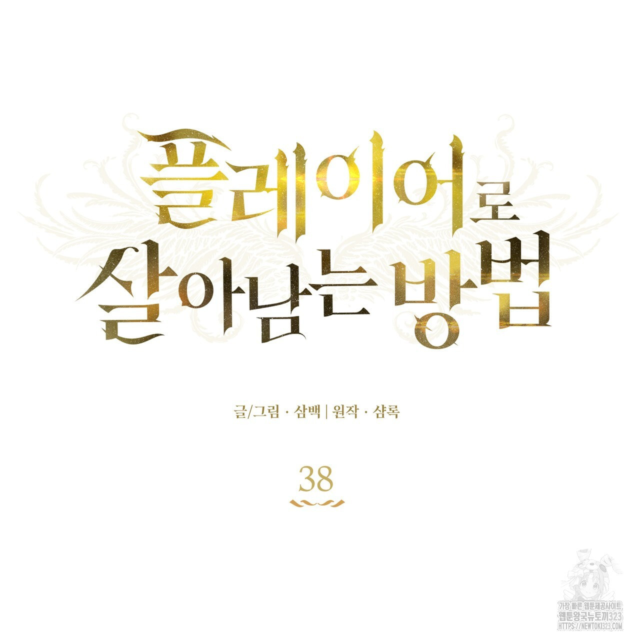 플레이어로 살아남는 방법 38화 17