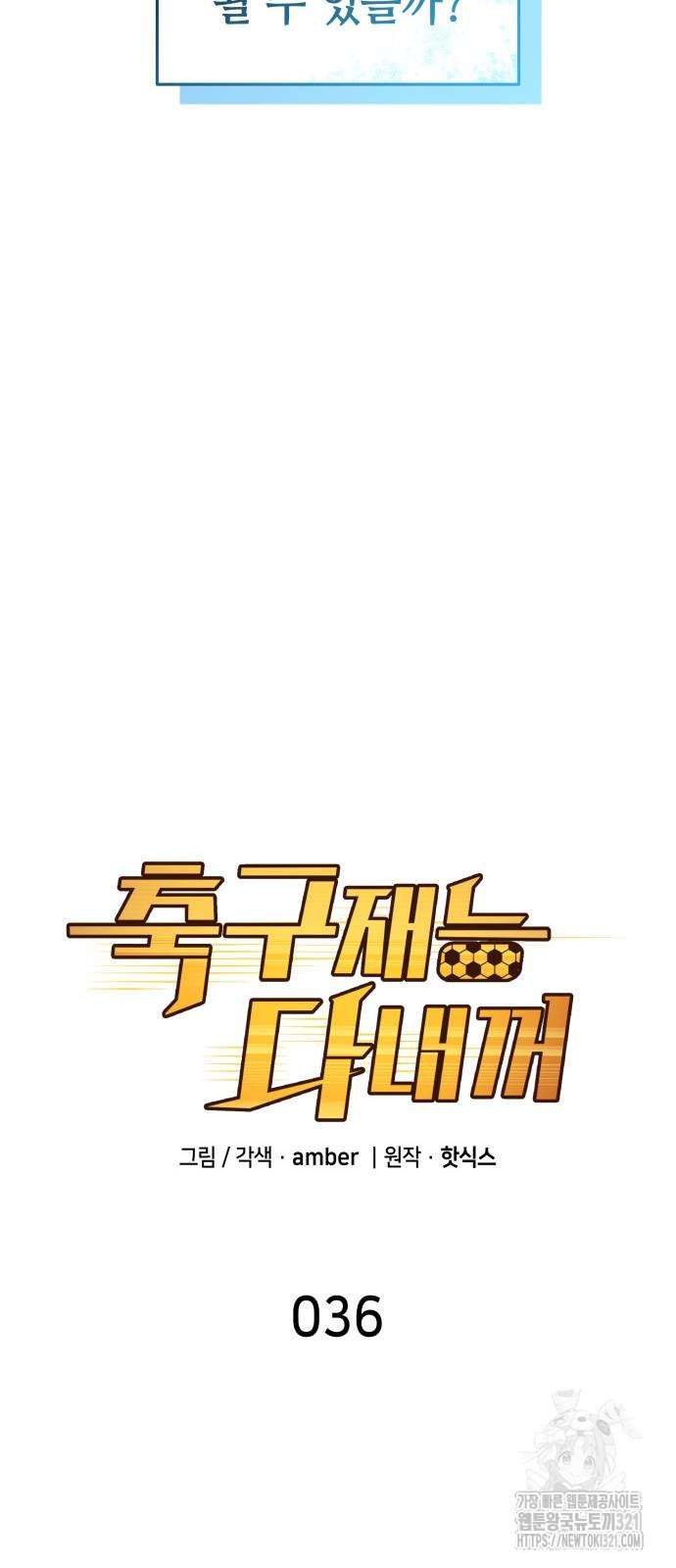 축구재능 다 내꺼 36화 18