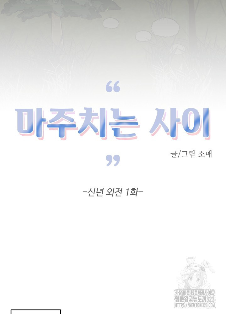 마주치는 사이 신년 외전 1화 3