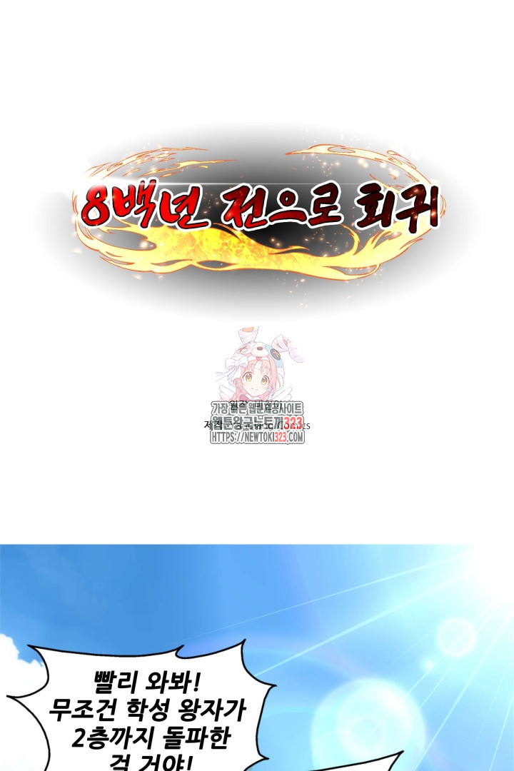 8백년 전으로 회귀 59화 1
