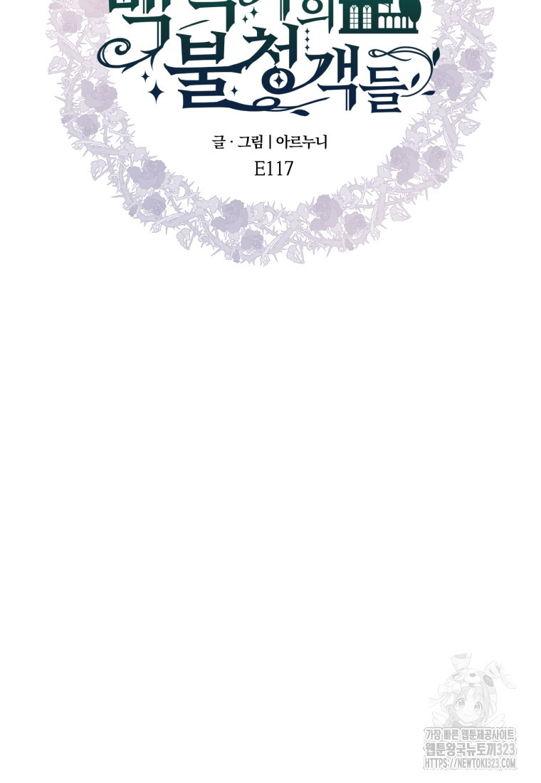 백작가의 불청객들 [19세 완전판] 117화 16
