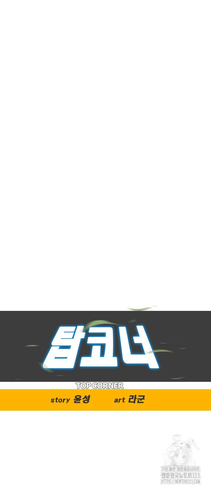 탑코너 204화 10
