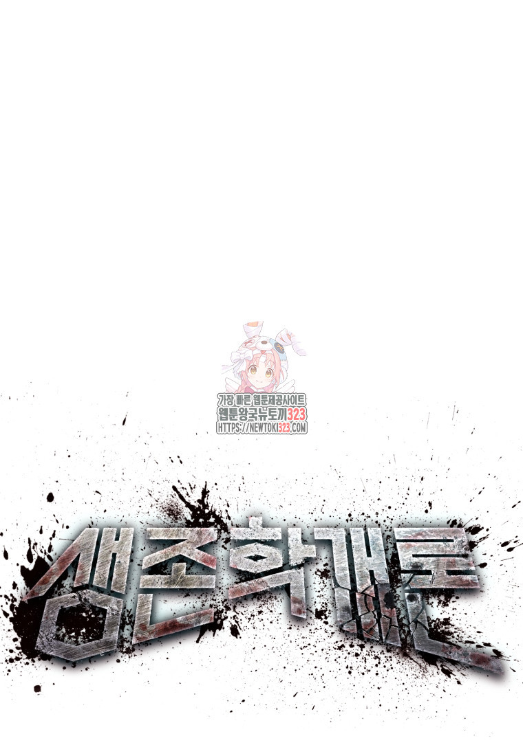 생존학 개론 64화(완결) 1