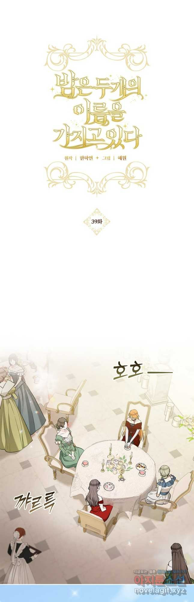 밤은 두 개의 이름을 가지고 있다 39화 9