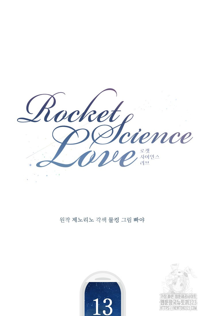 로켓 사이언스 러브 13화 17