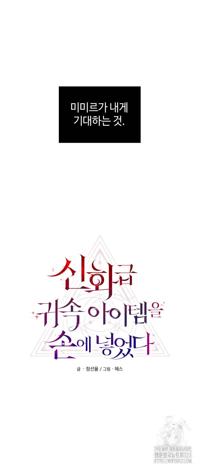 신화급 귀속 아이템을 손에 넣었다 2부 8화 14