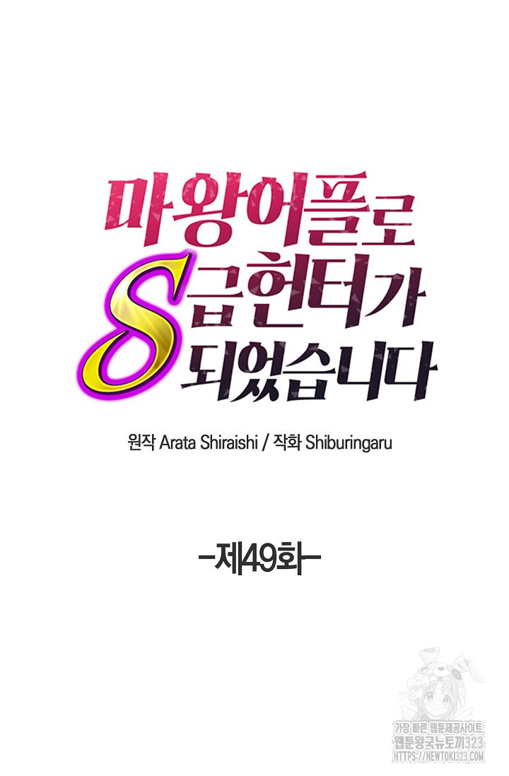 마왕 어플로 S급 헌터가 되었습니다 49화 10