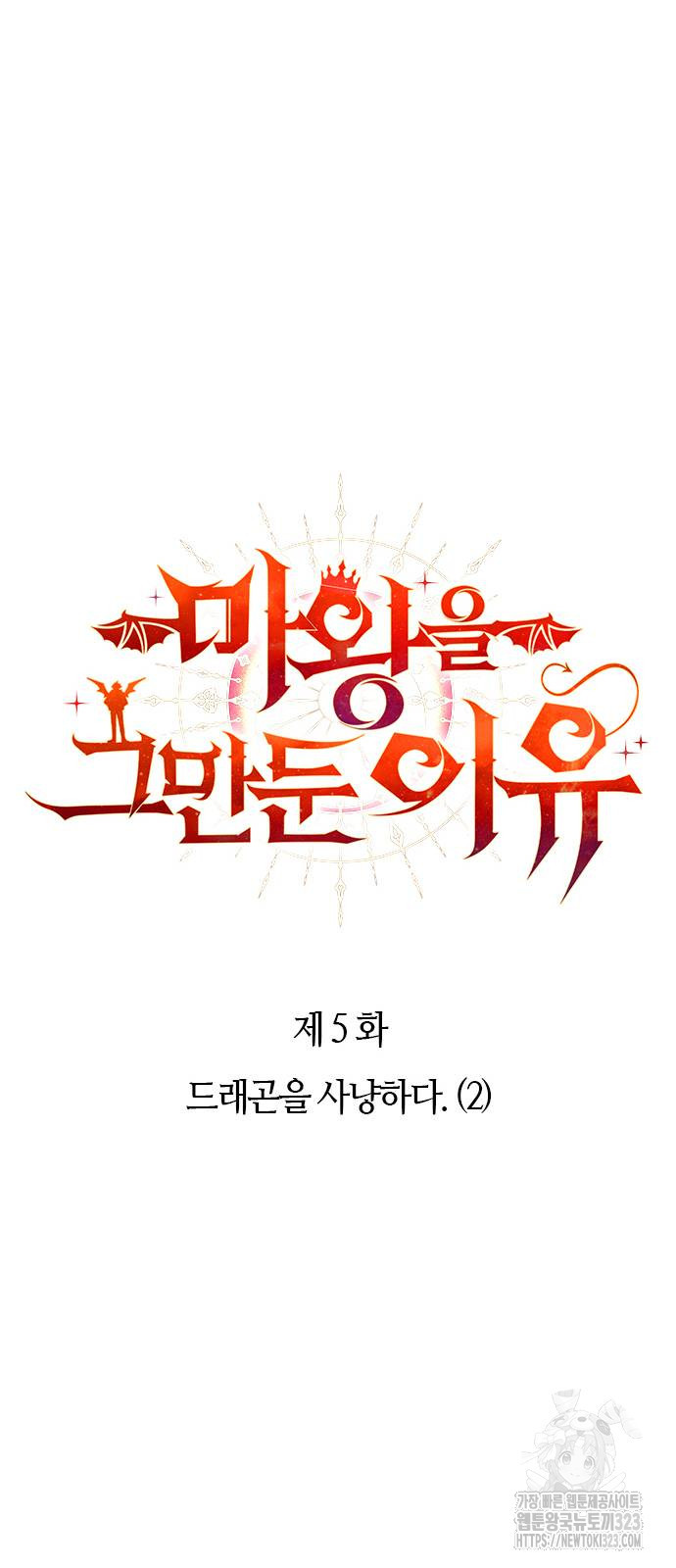 마왕을 그만둔 이유 5화 9