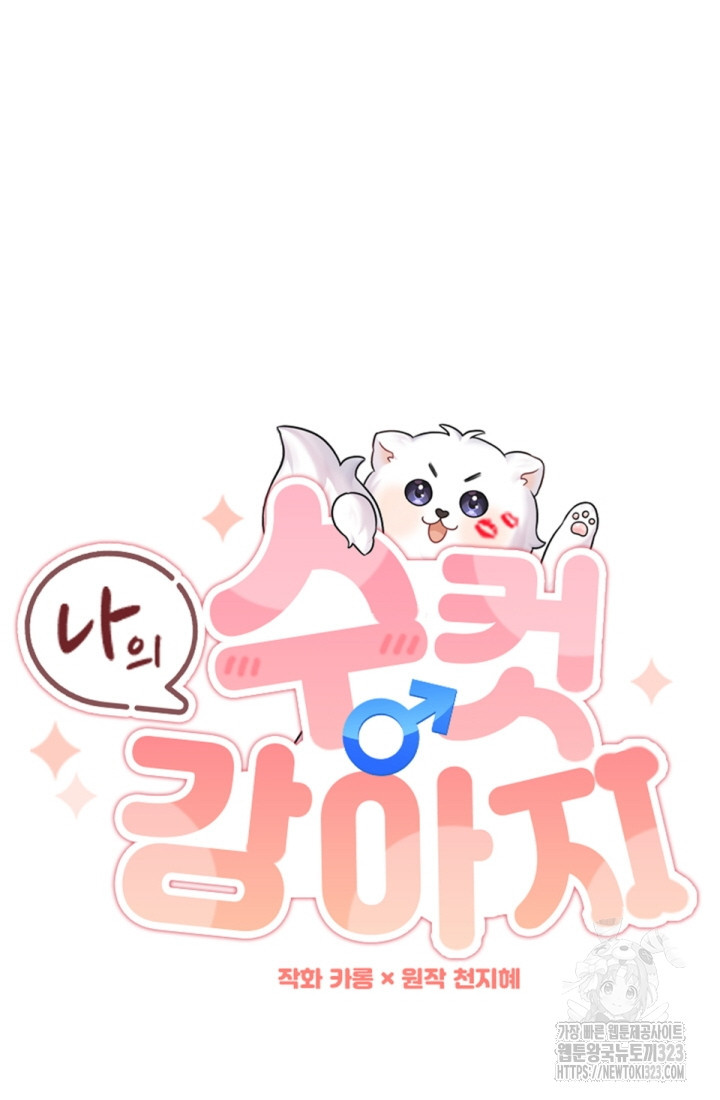 나의 수컷 강아지 22화 21